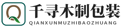 東莞市千尋木制包裝材料有限公司